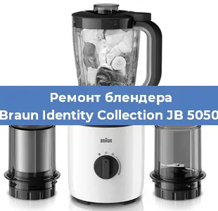 Ремонт блендера Braun Identity Collection JB 5050 в Санкт-Петербурге